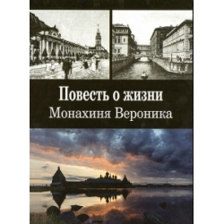 Повесть о жизни. Монахиня Вероника